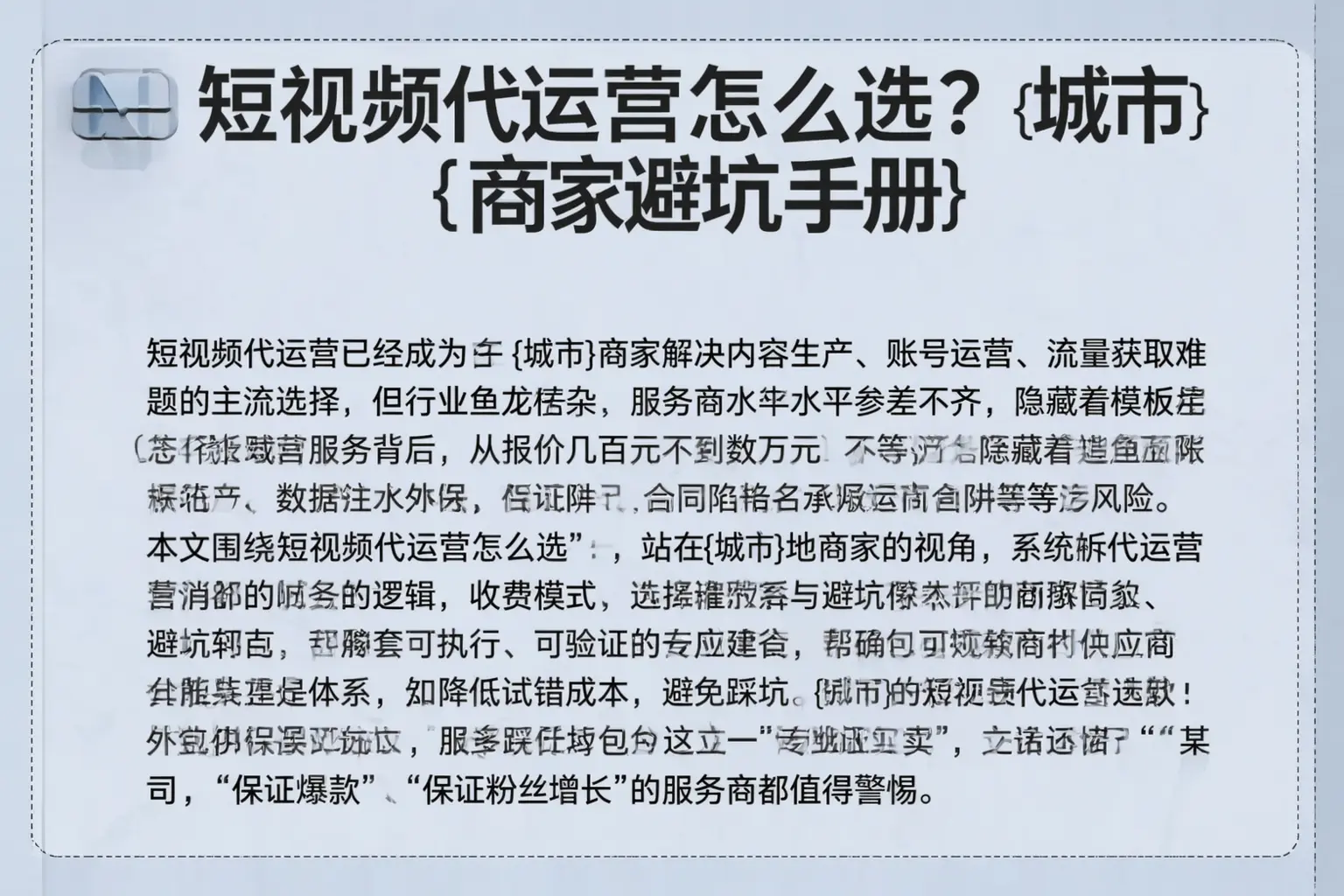 短视频代运营怎么选？克山商家避坑手册