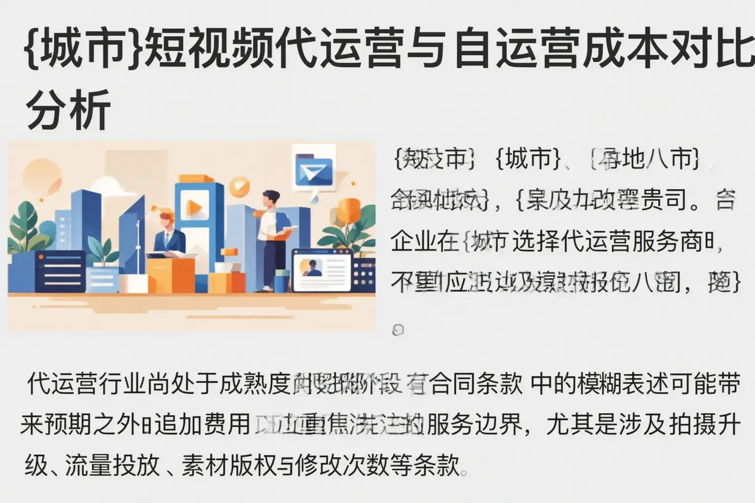 克山短视频代运营与自运营成本对比分析