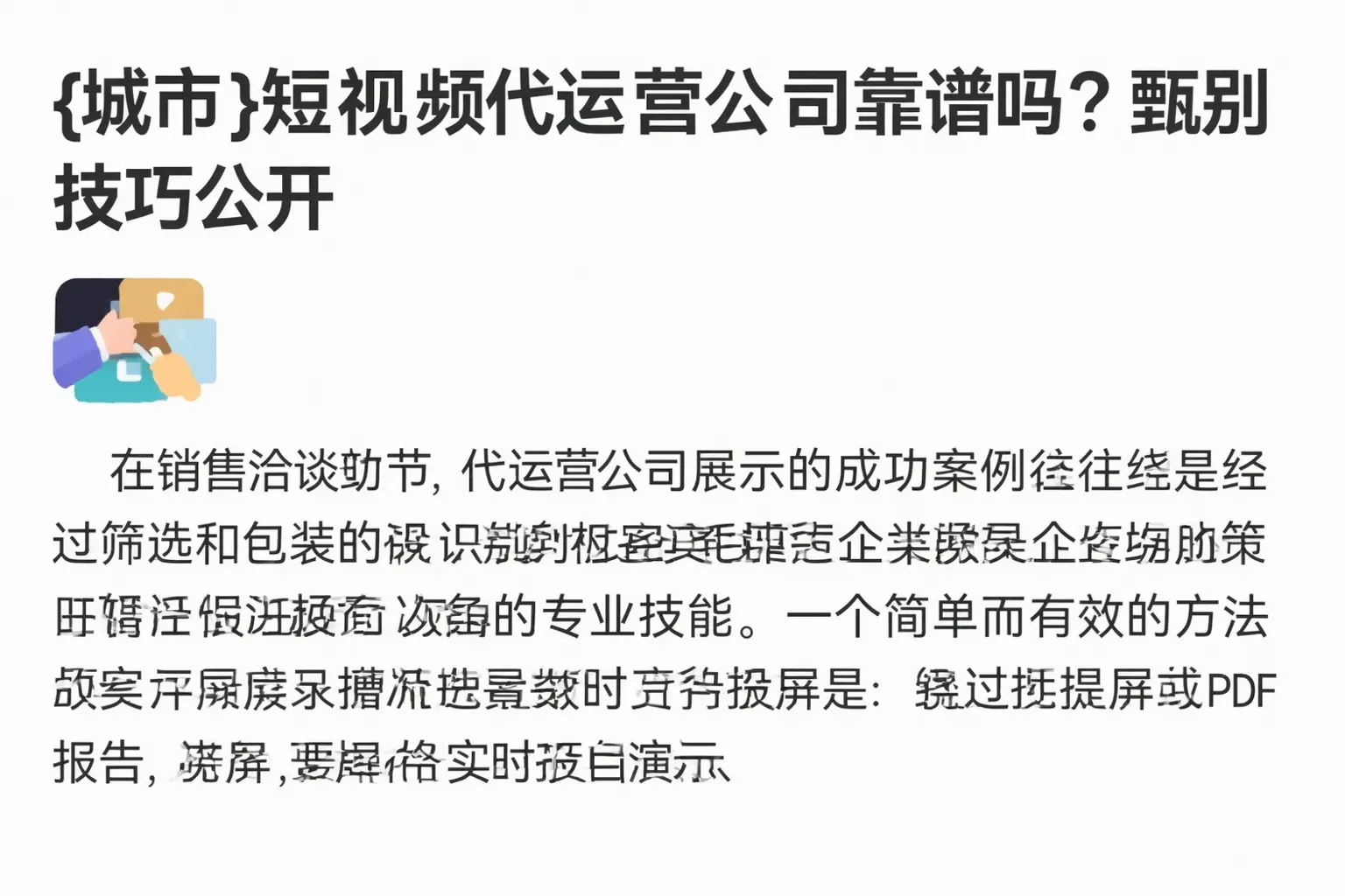 克山短视频代运营公司靠谱吗?甄别技巧公开