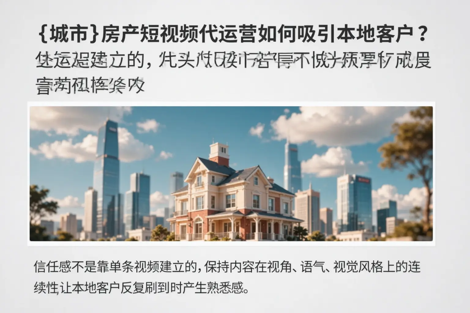 克山房产短视频代运营如何吸引本地客户？