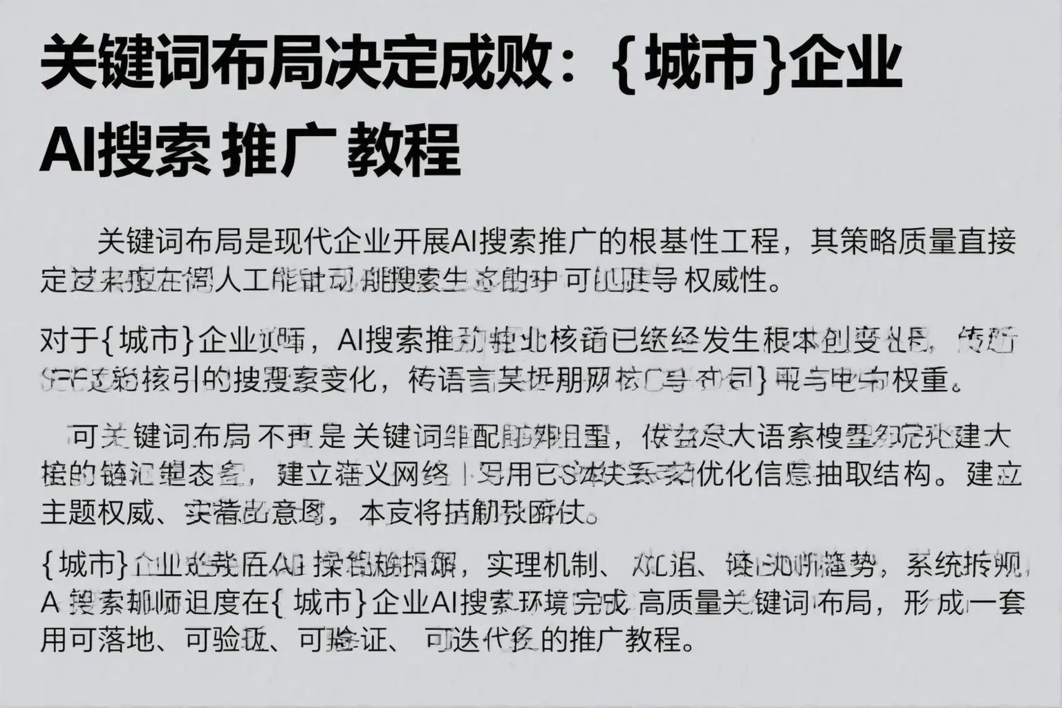 关键词布局决定成败:克山企业AI搜索推广教程